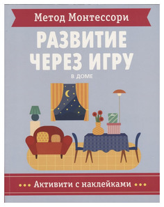 Метод Монтессори. В доме. Развитие через игру Мозаика Синтез