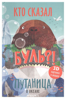Путаница. В океане Мозаика Синтез