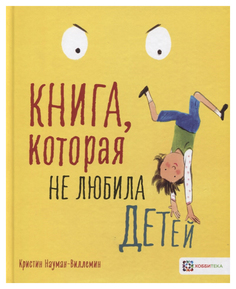 Книга Хоббитека Книжные истории. Книга, которая не любила детей