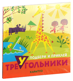 Комплект "Подбери и наклей треугольники. Для детей 1-3 лет" (количество томов: 4)