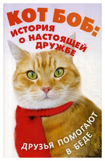 Кот Боб: история о настоящей дружбе Рипол Классик