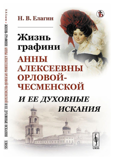 Жизнь графини Анны Алексеевны Орловой-Чесменской и ее духовные искания Либроком