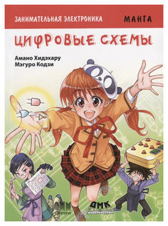 Занимательная электроника. Цифровые схемы. Манга ДМК Пресс