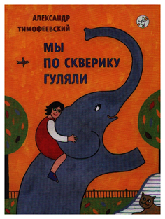 Книга Самокат Мы по скверику гуляли