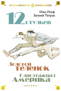 Двенадцать стульев. Золотой теленок. Одноэтажная Америка Азбука