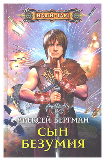Сын безумия Центрполиграф