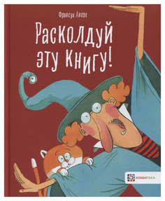 Книга Хоббитека Книжные истории. Расколдуй эту книгу!