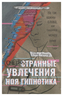 Очень странные увлечения Ноя Гипнотика Рипол Классик