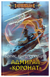 Адмирал "Коронат" Центрполиграф