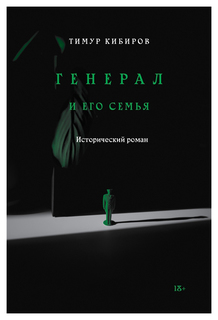 Генерал и его семья Individuum