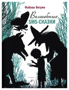 Книга Самокат Волшебные SMS-сказки