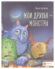 Книга Хоббитека Книжные истории. Мои друзья – монстры