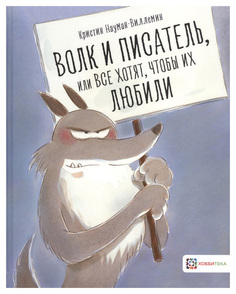 Книга Хоббитека Книжные истории. Волк и писатель, или все хотят, чтобы их любили