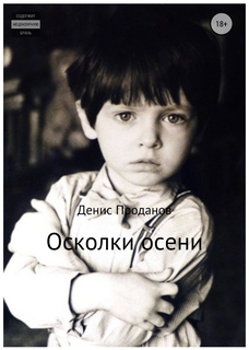 Осколки осени Рипол Классик
