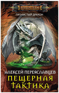 Пещерная тактика Центрполиграф