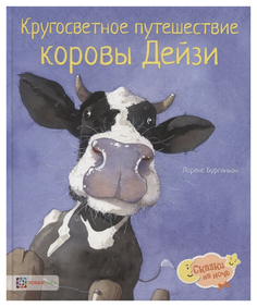 Книга Хоббитека Сказки на ночь. Кругосветное путешествие коровы Дейзи