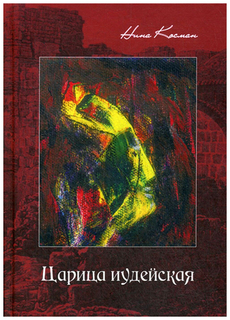 Царица иудейская Рипол Классик