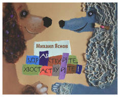 Книга Самокат Здравствуйте, хвостаствуйте!