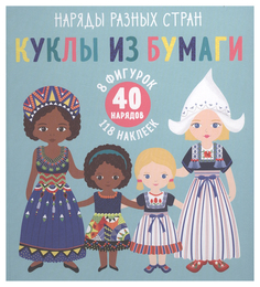 Куклы из бумаги. Наряды разных стран Clever