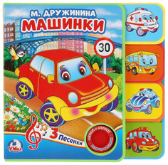 Машинки. Книжка eva с закладками и звуковым модулем Умка