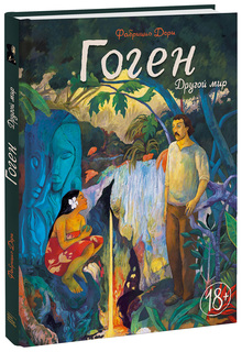 Гоген. Другой мир