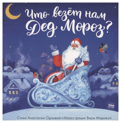 Что везет нам Дед Мороз? Манн, Иванов и Фербер