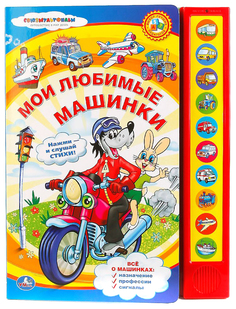 Книжка "Мои любимые машинки" Умка