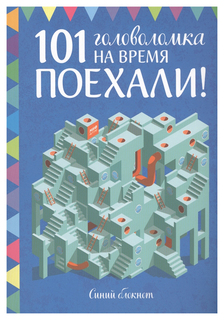 Поехали! 101 головоломка на время. Синий блокнот