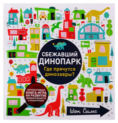 Сбежавший динопарк. Где прячутся динозавры?