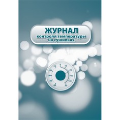Журнал контроля температуры на сушилках.: (Формат: 60х84/8, бл. писчая, обл. офсетная 1… Учитель Канц
