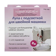 Лупа с подсветкой "Hobby&Pro" для швейной машинки, арт. 712112