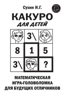Какуро для детей: Математическая игра-головоломка для будущих отличников Эксмо