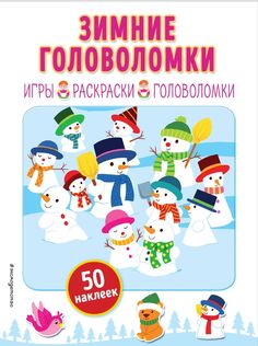 Зимние головоломки (+ наклейки) Эксмо