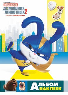 Тайная жизнь домашних животных 2. Альбом наклеек (Снежок) Эксмо