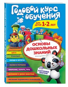 Годовой курс обучения: для детей 1-2 лет (карточки "Животные") Эксмо