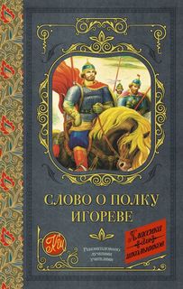 Слово о полку Игореве АСТ