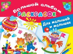 Большой альбом раскрасок для малышей и малышек АСТ