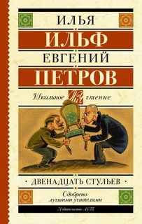 Двенадцать стульев АСТ