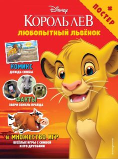 Любопытный львёнок. Игры и комиксы (+ постер) Эксмо