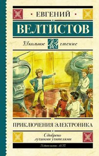 Приключения Электроника Самовар
