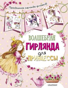 Волшебная гирлянда для принцессы (ил. Е. Фаенковой) АСТ