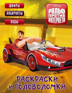 Ральф против Интернета. Раскраски и головоломки АСТ