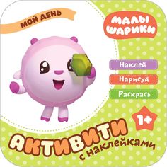 Малышарики. Активити с накле13.06.2019ками. Мо13.06.2019 день Мозаика Синтез