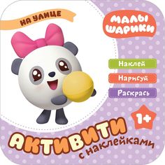 Малышарики. Активити с накле13.06.2019ками. На улице Мозаика Синтез