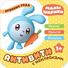 Малышарики. Активити с накле13.06.2019ками. Времена года Мозаика Синтез