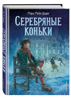 Серебряные коньки (ил. Т. Шулера) Эксмо