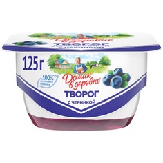 Творог двухслойный домик в деревне с черникой 4,6%, 125 г