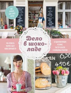 Книга Дело в шоколаде. Как открыть кафе своей мечты. 20 вдохновляющих историй, мастер-к...