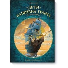 Дети капитана Гранта. Графический роман