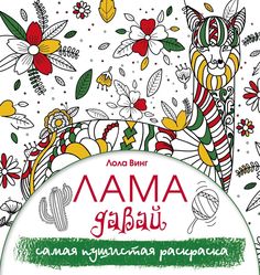 Лама давай. Самая пушистая раскраска АСТ